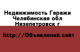 Недвижимость Гаражи. Челябинская обл.,Нязепетровск г.